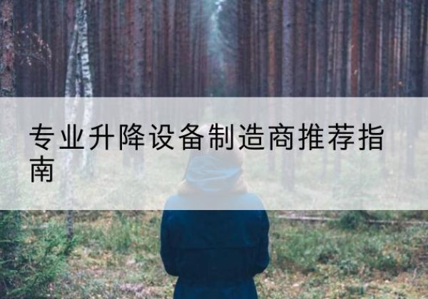 普陀区电动剪叉升降平台厂家-专业升降设备制造商推荐指南